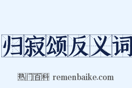 归寂颂反义词是什么意思的图片